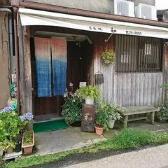 そば処和