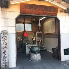 川端飢人地蔵尊