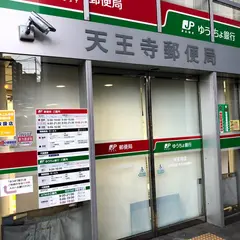 天王寺郵便局