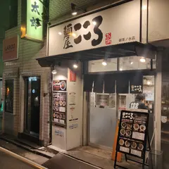 麺屋こころ 御茶ノ水店