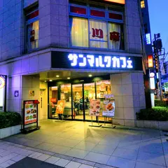 サンマルクカフェ 神保町すずらん通り店