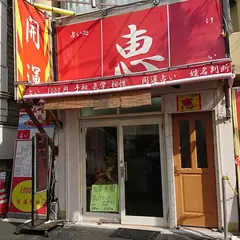 占い処 恵