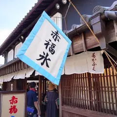 赤福 別店舗