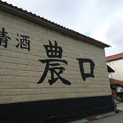 農口酒造