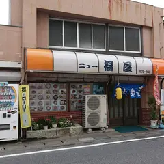 ニュー福屋