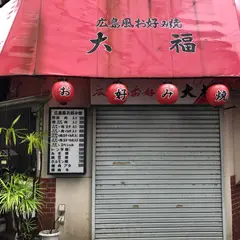 広島風お好み焼 大福