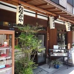 【閉業】たなかや