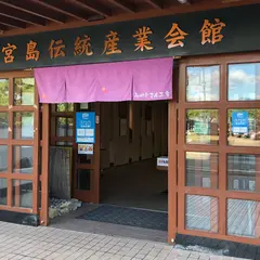 宮島伝統産業会館