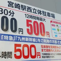 宮崎駅西立体駐車場
