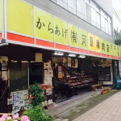 河原精肉店