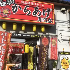 唐揚げ専門店 とんちゃんくん