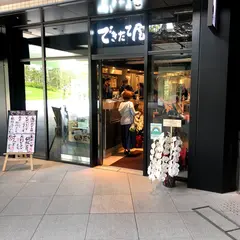 一夜干しと海鮮丼できたて屋 コモレ四谷店