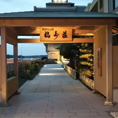 福寿荘