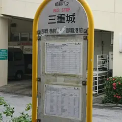 三重城バス停