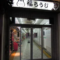 福ろうじ商店街