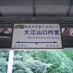 大江山口内宮駅