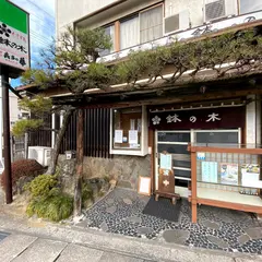 鉢の木
