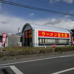 ラーメン並木 青果市場店