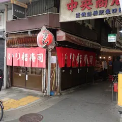 入船寿司