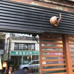 珈琲とワインの店 三間堂