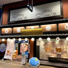 おみやげどころ 道後 りらっくまの湯