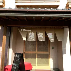 悠久庵