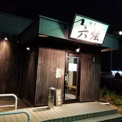 麺屋 六弦