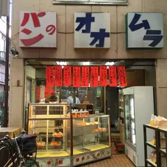 オオムラパン