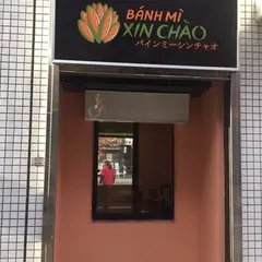 バインミーシンチャオ