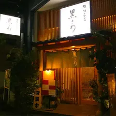 黒さわ