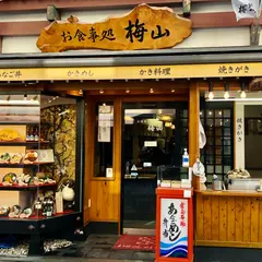 お食事処 梅山