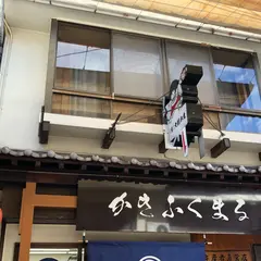 かきふくまる