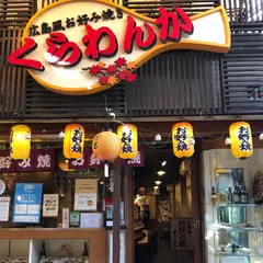 広島風お好み焼き くらわんか