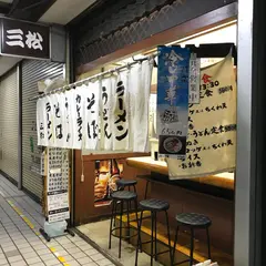 三松