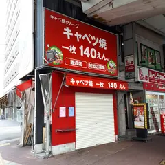 キャベツ焼 難波店