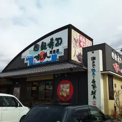 あっぱれすし丸尾道店