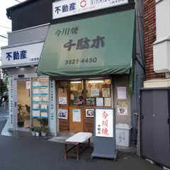 今川焼千駄木