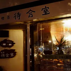 待合室