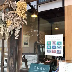 タムカイマ Tamukaima