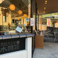 水羽荘