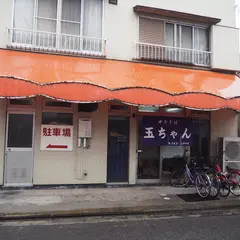 玉ちゃん