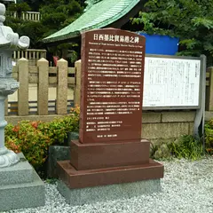 日西墨比貿易の碑