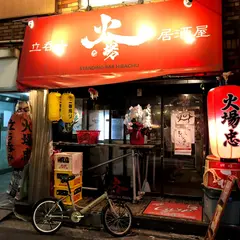 立ち飲み居酒屋 火場忠
