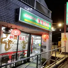 神龍飯店