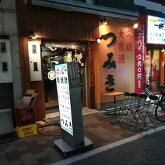 もつ焼き大衆酒場 つみき