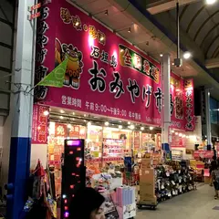 島のみやげ館