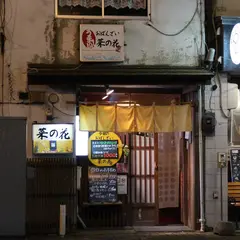 おばんざい菜の花