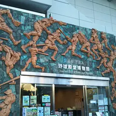 野球殿堂博物館