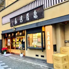 亀屋清永（本店）