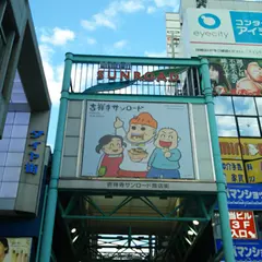 吉祥寺サンロード商店街